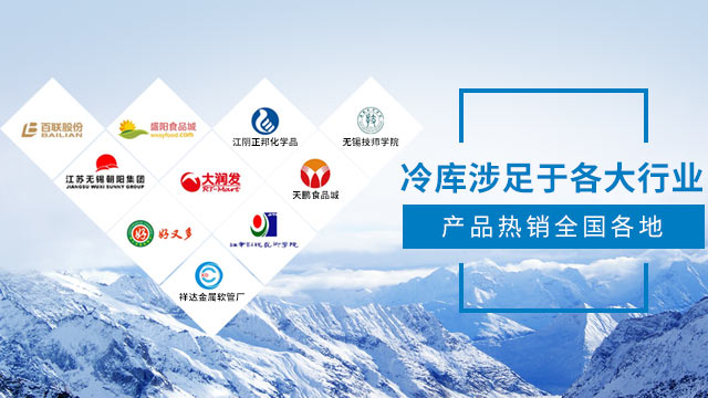 冷库涉足于各大行业，产品热销全国各地