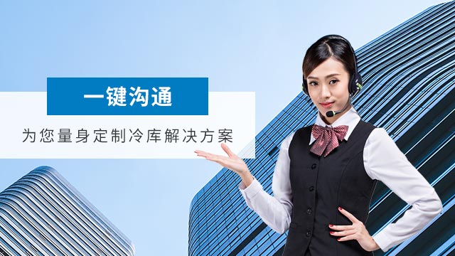 一键沟通，为您量身定制冷库解决方案