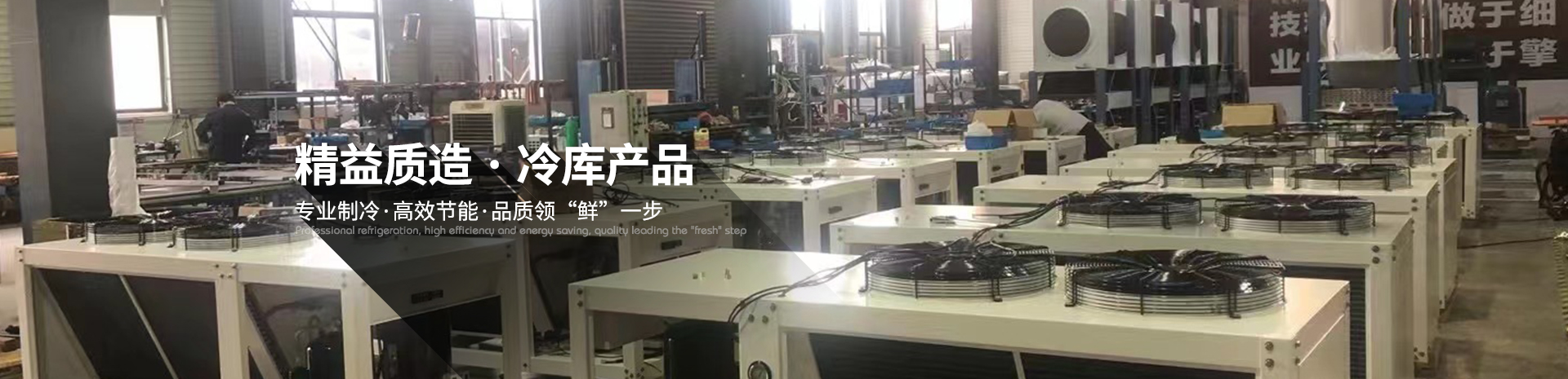 精益质造 冷库产品-益恒凯泰 精益质造 冷库产品-益恒凯泰